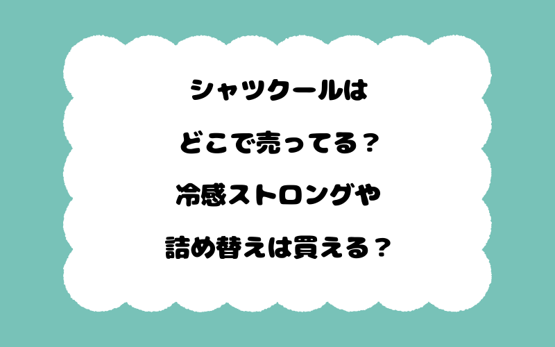 シャツクールはどこで売ってる？冷感ストロングや詰め替えは買える？