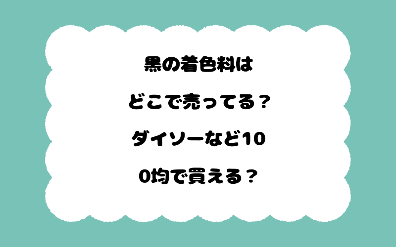 黒の着色料はどこで売ってる?ダイソーなど100均で買える?