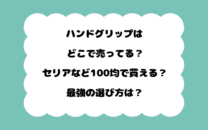 ハンドグリップはどこで売ってる?セリアなど100均で買える?最強の選び方は?