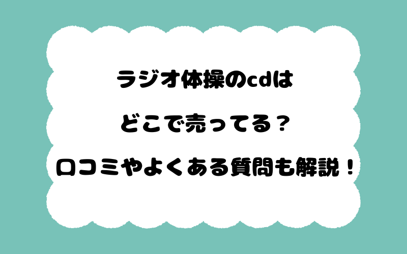 ラジオ体操のcdはどこで売ってる？口コミやよくある質問も解説！