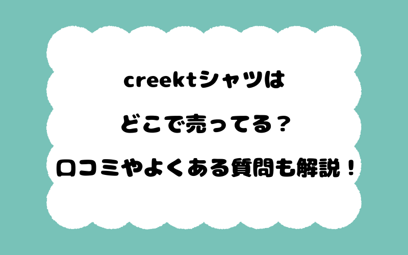 creektシャツはどこで売ってる？口コミやよくある質問も解説！