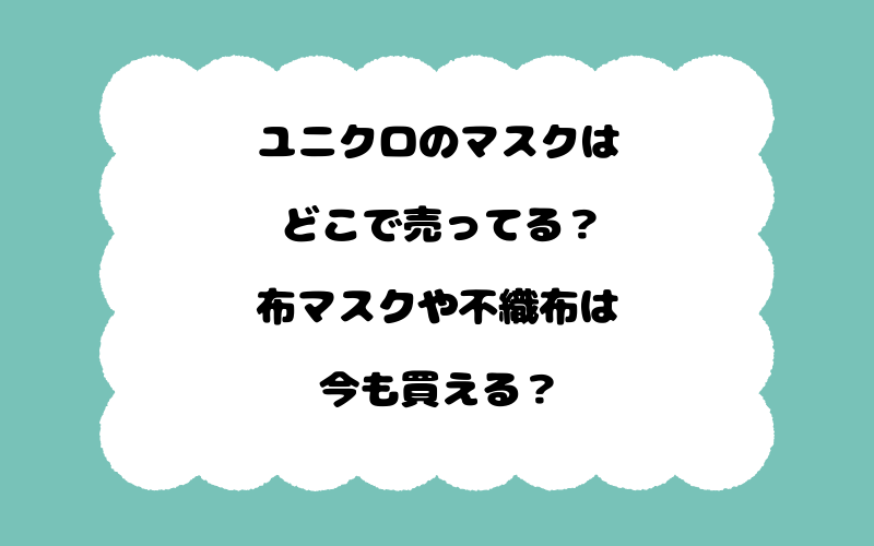 ユニクロのマスクはどこで売ってる？布マスクや不織布は今も買える？