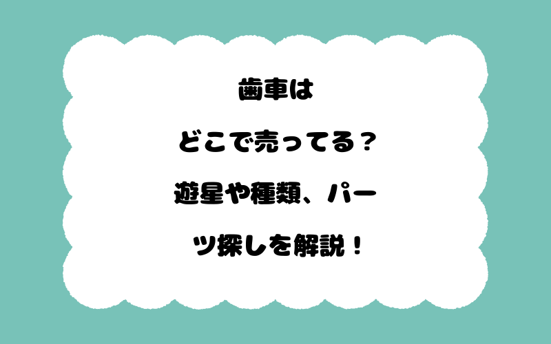 歯車はどこで売ってる？遊星や種類、パーツ探しを解説！
