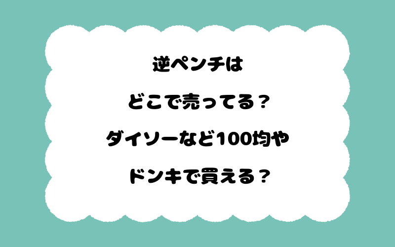 逆ペンチはどこで売ってる？ダイソーなど100均やドンキで買える？
