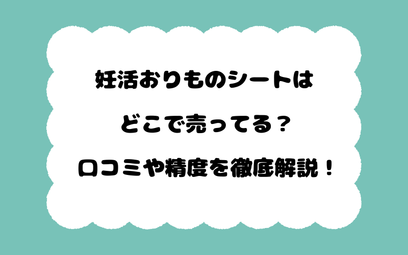 妊活おりものシートはどこで売ってる？口コミや精度を徹底解説！