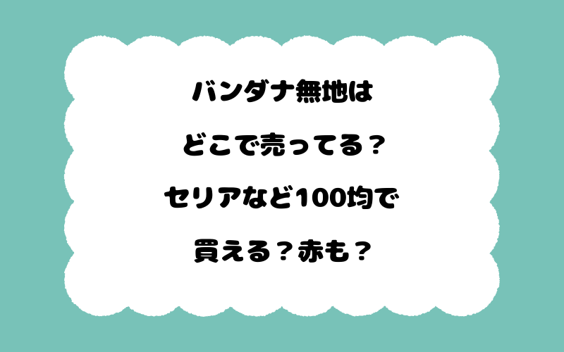 バンダナ無地はどこで売ってる？セリアなど100均で買える？赤も？