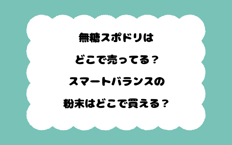 無糖スポドリはどこで売ってる？スマートバランスの粉末はどこで買える？