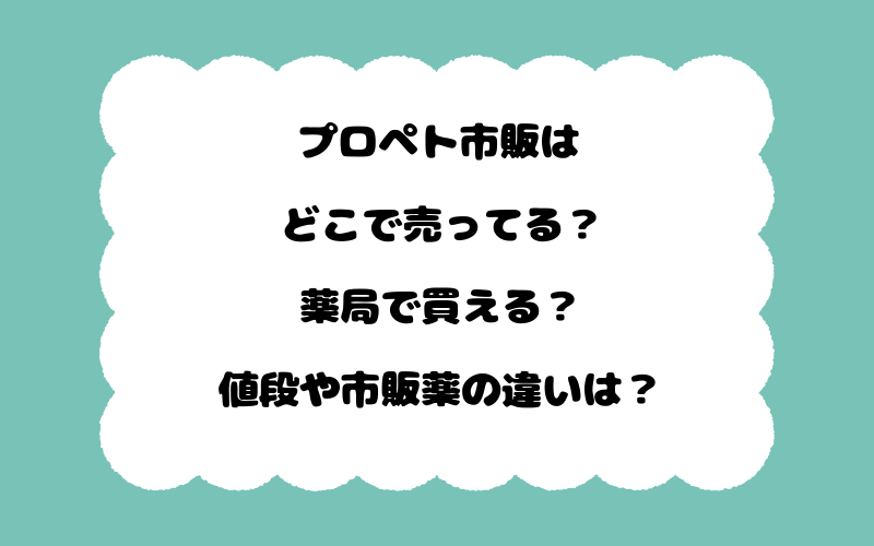 プロペト市販はどこで売ってる？薬局で買える？値段や市販薬の違いは？
