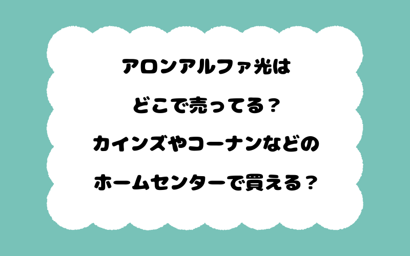 アロンアルファ光はどこで売ってる？カインズやコーナンなどのホームセンターで買える？