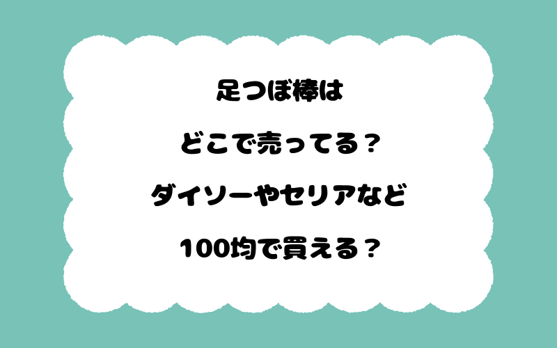 足つぼ棒はどこで売ってる？ダイソーやセリアなど100均で買える？