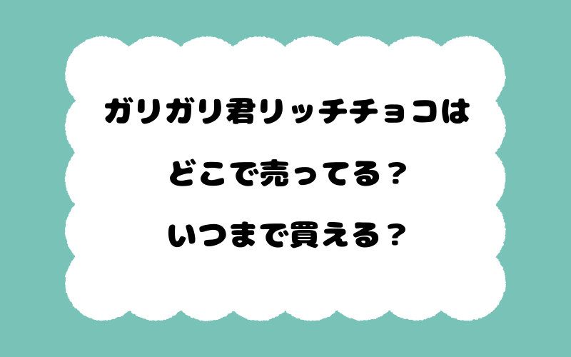 ガリガリ君リッチチョコはどこで売ってる？いつまで買える？