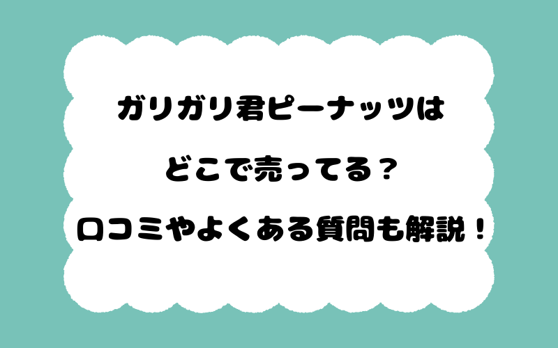 ガリガリ君ピーナッツはどこで売ってる？口コミやよくある質問も解説！