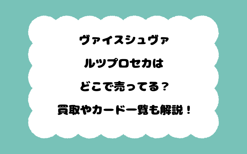 ヴァイスシュヴァルツプロセカはどこで売ってる？買取やカード一覧も解説！