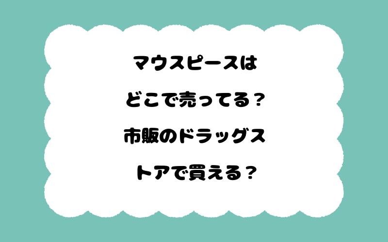 マウスピースはどこで売ってる？市販のドラッグストアで買える？