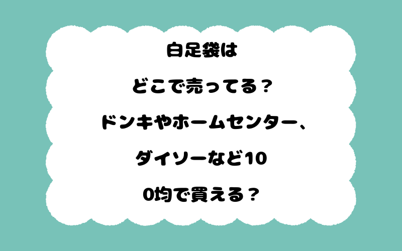 白足袋はどこで売ってる？ドンキやホームセンター、ダイソーなど100均で買える？
