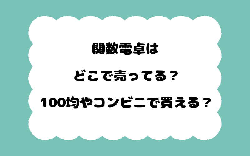 関数電卓はどこで売ってる？100均やコンビニで買える？