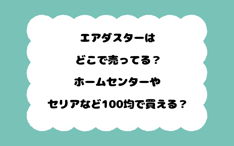 エアダスターはどこで売ってる？ホームセンターやセリアなど100均で買える？
