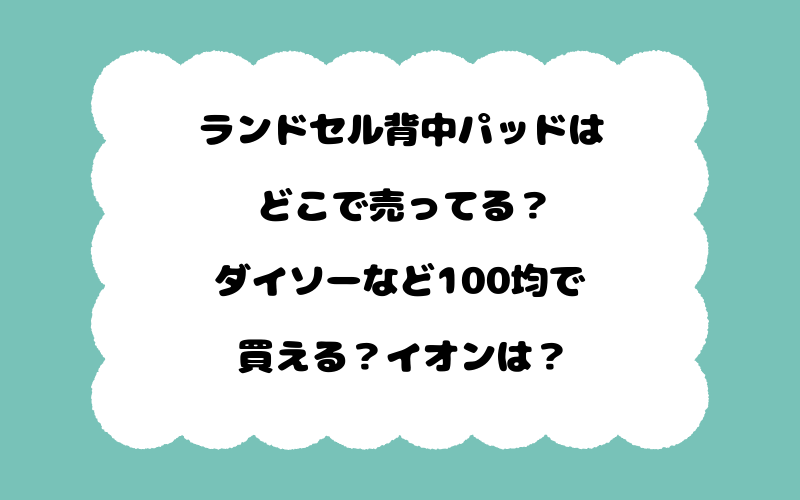 ランドセル背中パッドはどこで売ってる？ダイソーなど100均で買える？イオンは？