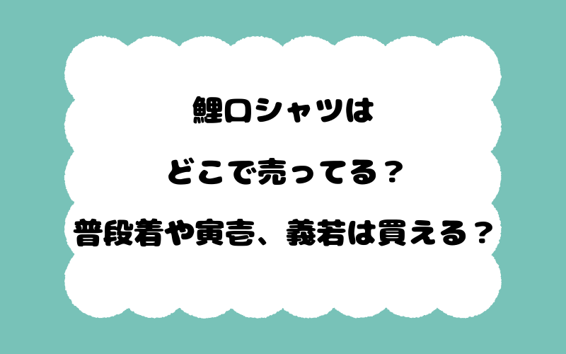 鯉口シャツはどこで売ってる？普段着や寅壱、義若は買える？