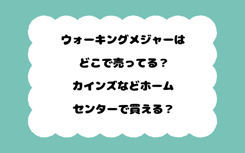 ウォーキングメジャーはどこで売ってる？カインズなどホームセンターで買える？