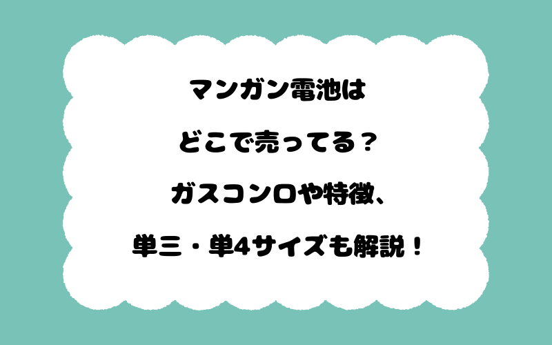 マンガン電池はどこで売ってる？ガスコンロや特徴、単三・単4サイズも解説！