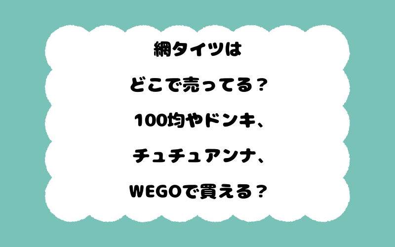 網タイツはどこで売ってる？100均やドンキ、チュチュアンナ、WEGOで買える？