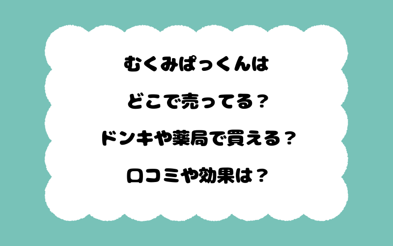 むくみぱっくんはどこで売ってる？ドンキや薬局で買える？口コミや効果は？
