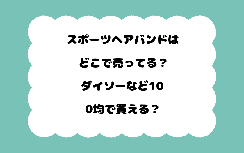 スポーツヘアバンドはどこで売ってる？ダイソーなど100均で買える？