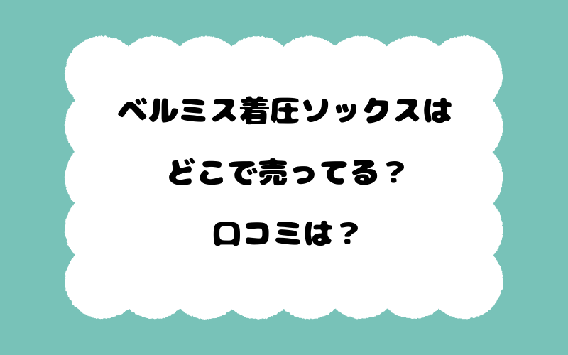 ベルミス着圧ソックスはどこで売ってる？口コミは？