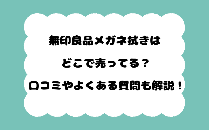 無印良品メガネ拭きはどこで売ってる？口コミやよくある質問も解説！