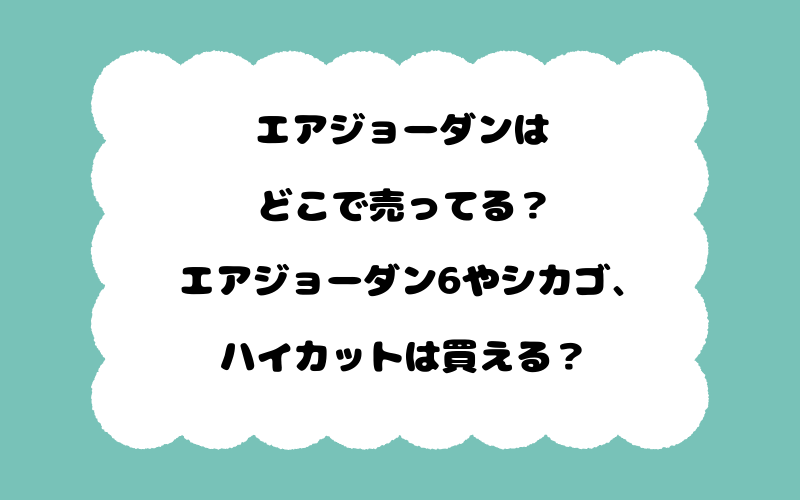 エアジョーダンはどこで売ってる？エアジョーダン6やシカゴ、ハイカットは買える？