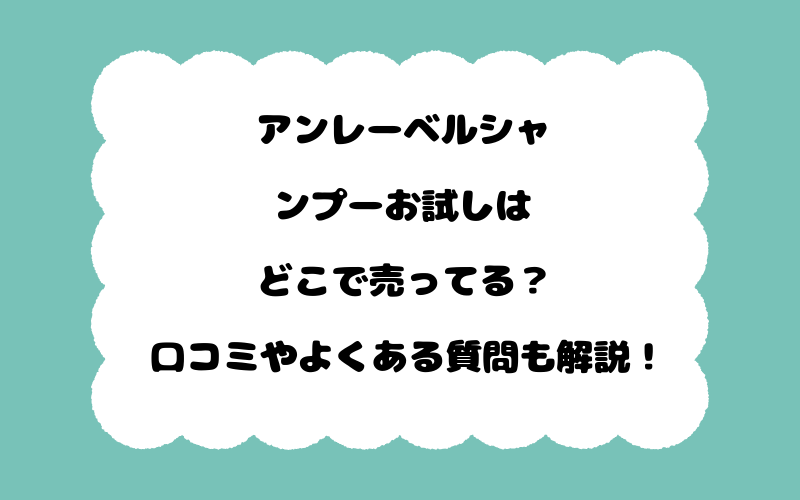アンレーベルシャンプーお試しはどこで売ってる？口コミやよくある質問も解説！