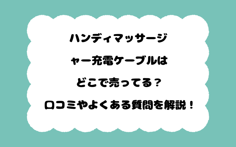 ハンディマッサージャー充電ケーブルはどこで売ってる？口コミやよくある質問を解説！