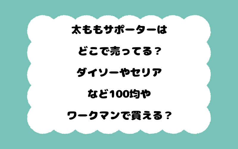 太ももサポーターはどこで売ってる？ダイソーやセリアなど100均やワークマンで買える？