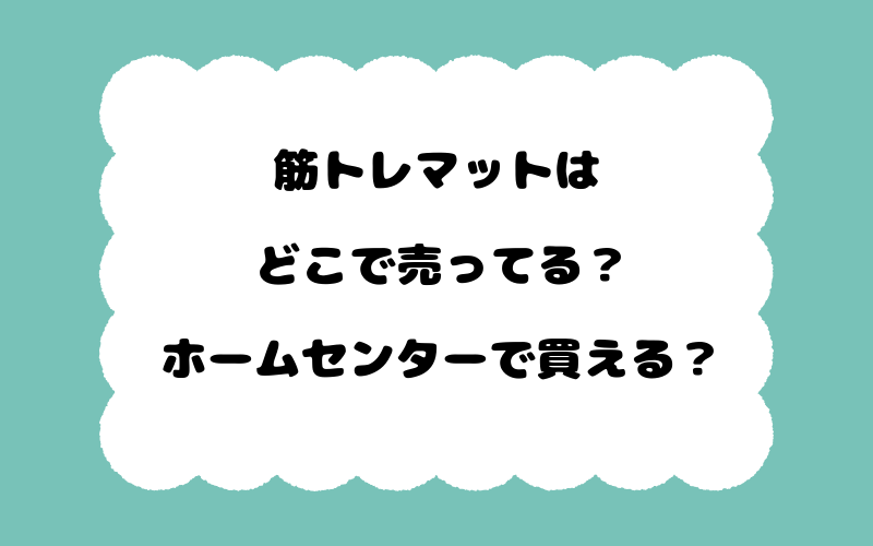 筋トレマットはどこで売ってる？ホームセンターで買える？
