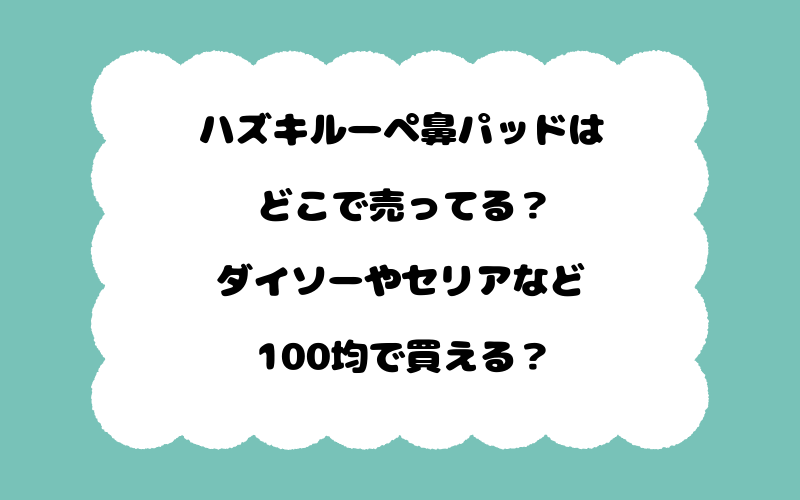 ハズキルーペ鼻パッドはどこで売ってる？ダイソーやセリアなど100均で買える？