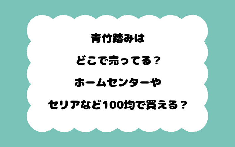 青竹踏みはどこで売ってる？ホームセンターやセリアなど100均で買える？