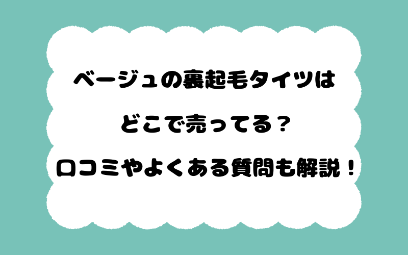 ベージュの裏起毛タイツはどこで売ってる？口コミやよくある質問も解説！