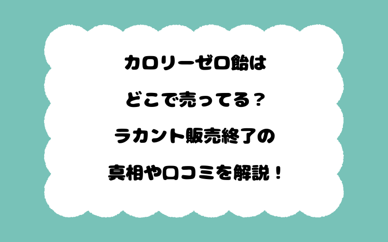カロリーゼロ飴はどこで売ってる？ラカント販売終了の真相や口コミを解説！
