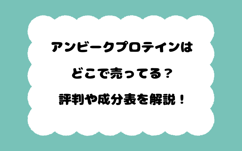 アンビークプロテインはどこで売ってる？評判や成分表を解説！