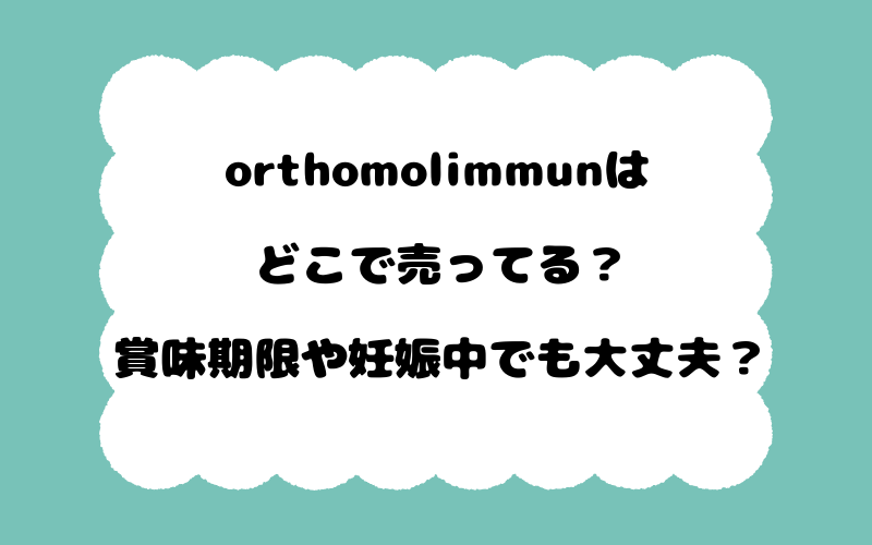 orthomolimmunはどこで売ってる？賞味期限や妊娠中でも大丈夫？