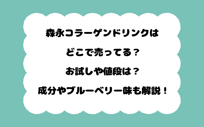 森永コラーゲンドリンクはどこで売ってる？お試しや値段は？成分やブルーベリー味も解説！