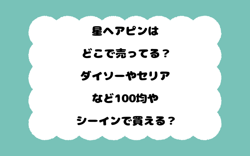星ヘアピンはどこで売ってる？ダイソーやセリアなど100均やシーインで買える？