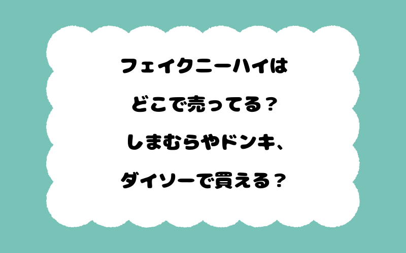 フェイクニーハイはどこで売ってる？しまむらやドンキ、ダイソーで買える？
