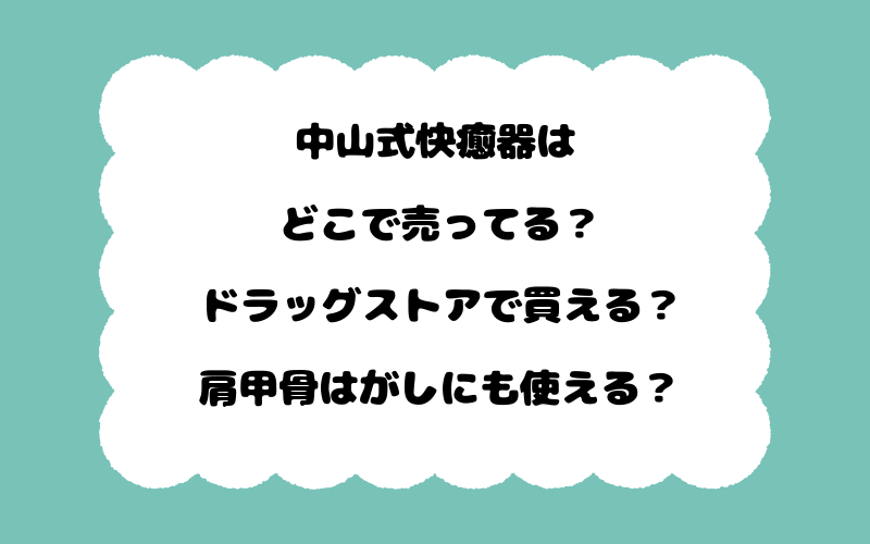 中山式快癒器はどこで売ってる？ドラッグストアで買える？肩甲骨はがしにも使える？