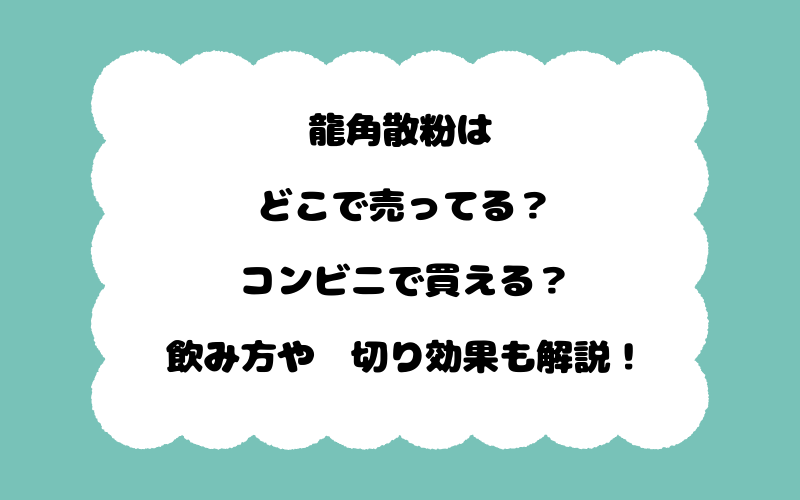 龍角散粉はどこで売ってる？コンビニで買える？飲み方や痰切り効果も解説！
