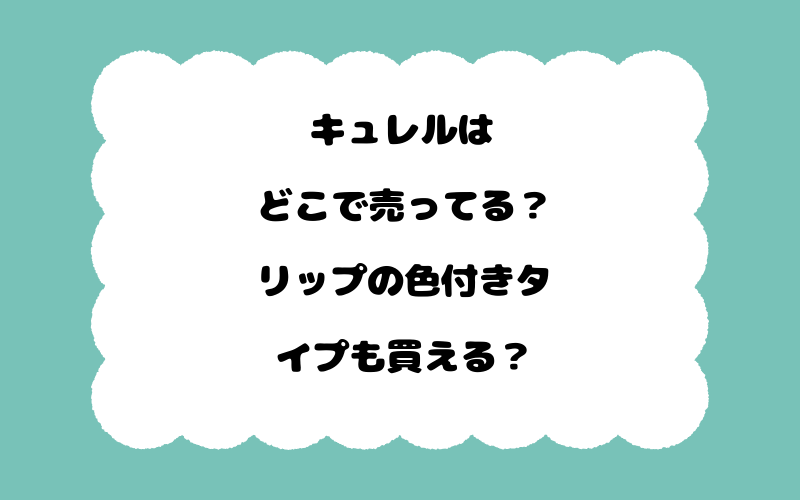 キュレルはどこで売ってる？リップの色付きタイプも買える？