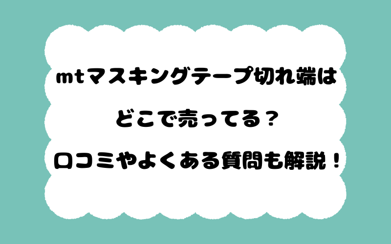 mtマスキングテープ切れ端はどこで売ってる？口コミやよくある質問も解説！