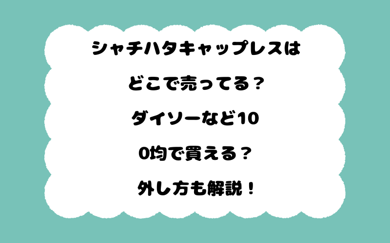 シャチハタキャップレスはどこで売ってる？ダイソーなど100均で買える？外し方も解説！