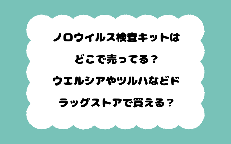 ノロウイルス検査キットはどこで売ってる？ウエルシアやツルハなどドラッグストアで買える？
